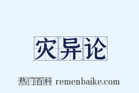 灾异论是什么意思的图片